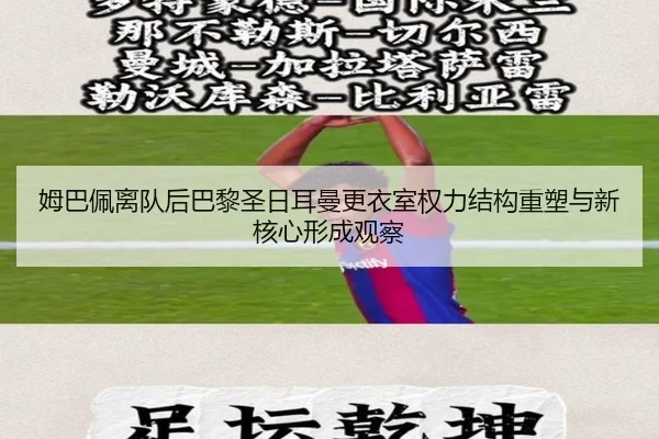 姆巴佩离队后巴黎圣日耳曼更衣室权力结构重塑与新核心形成观察