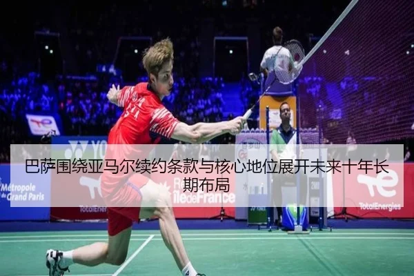 巴萨围绕亚马尔续约条款与核心地位展开未来十年长期布局