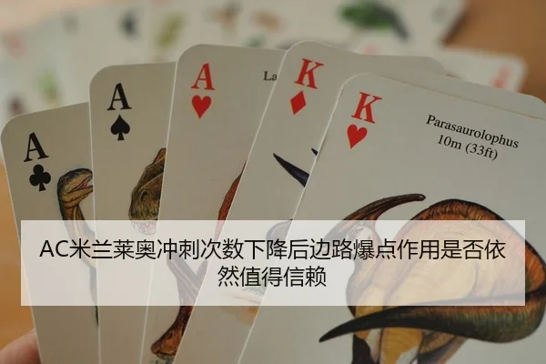 AC米兰莱奥冲刺次数下降后边路爆点作用是否依然值得信赖